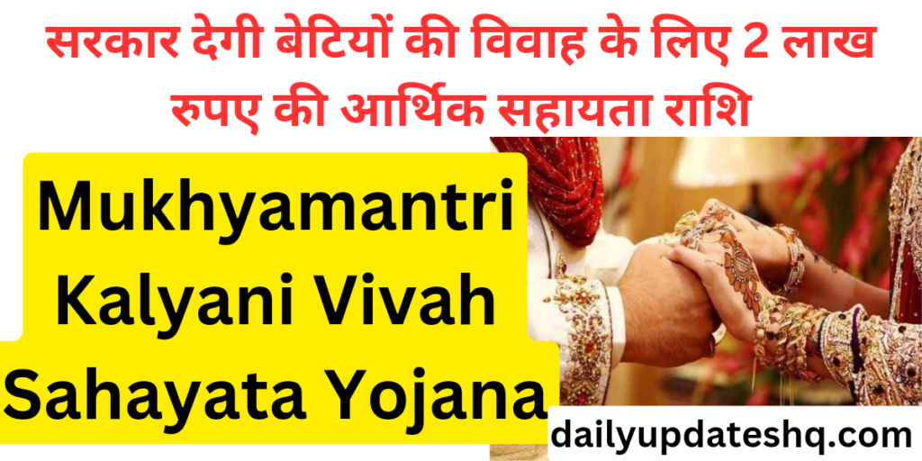 Mukhyamantri Kalyani Vivah Sahayata Yojanaसरकार देगी बेटियों की विवाह के लिए 2 लाख रुपए की आर्थिक सहायता राशि